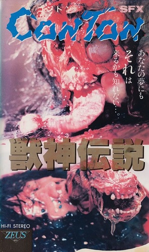J&ucirc;shin densetsu - Japanese VHS movie cover (thumbnail)