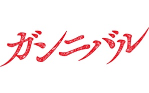 &quot;Gannibal&quot; - Japanese Logo (thumbnail)