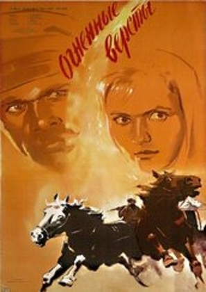 Ognennye versty - Russian Movie Poster (thumbnail)