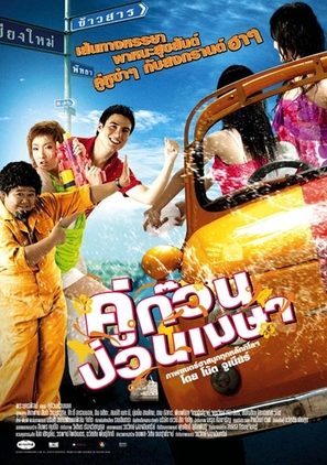 Khu kuan puan mesa - Thai Movie Poster (thumbnail)