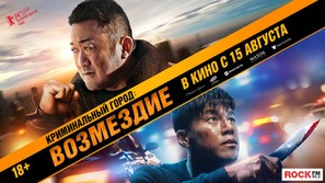 Beomjoedosi4 - Russian Movie Poster (thumbnail)