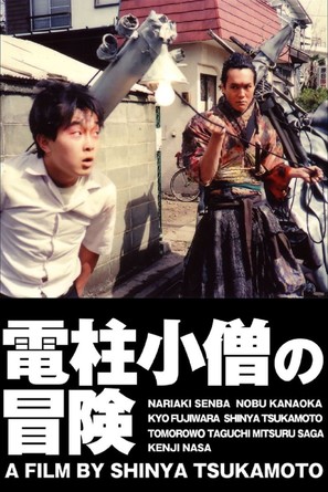 Dench&ucirc; koz&ocirc; no b&ocirc;ken - Japanese Movie Poster (thumbnail)