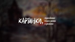 Kartinki, narisovannye v chasi zakata i rassveta - Russian Movie Poster (thumbnail)