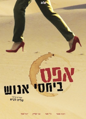 Zero Motivation - Israeli Movie Poster (thumbnail)