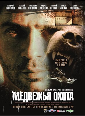 Medvezhiya okhota - Russian Movie Poster (thumbnail)
