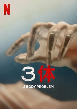 &quot;3 Body Problem&quot; - Taiwanese Video on demand movie cover (thumbnail)