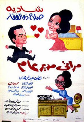 Marti, mudir aam - Egyptian Movie Poster (thumbnail)