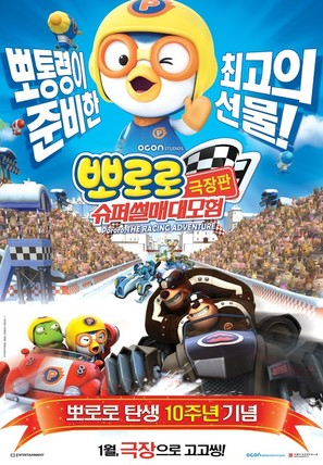 Pororo, the Racing Adventure - South Korean Movie Poster (thumbnail)