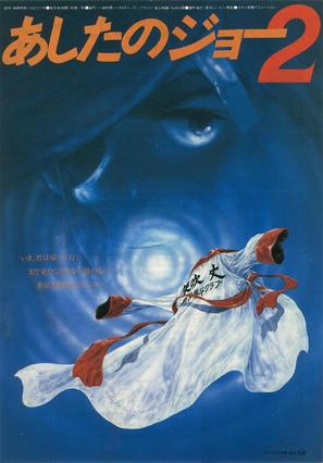 Ashita no Joe 2 - Japanese Movie Poster (thumbnail)