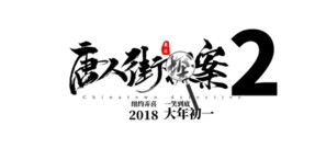 Detective Chinatown 2 - Chinese Logo (thumbnail)