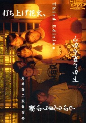 Uchiage hanabi, shita kara Miruka? Yoko kara Miruka? - Japanese DVD movie cover (thumbnail)