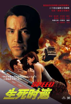 Speed - Chinese Movie Poster (thumbnail)