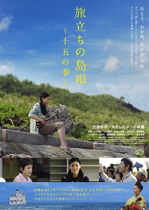 Tabidachi no shima uta - 15 ho haru - Japanese Movie Poster (thumbnail)