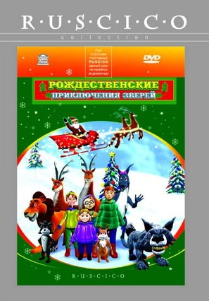A Christmas Adventure from a Book Called Wisely&#039;s Tales - Russian Movie Cover (thumbnail)