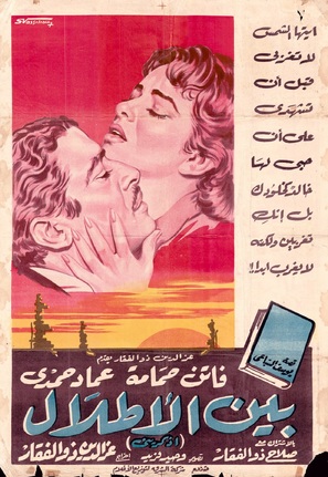 Bain el atlal - Egyptian Movie Poster (thumbnail)