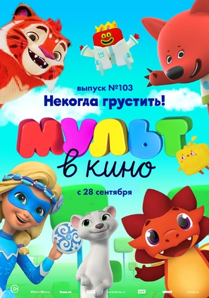 MULT v kino. Vypusk # 103 - Russian Movie Poster (thumbnail)
