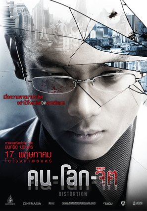 Distortion - Thai Movie Poster (thumbnail)