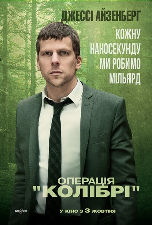 The Hummingbird Project - Ukrainian Movie Poster (thumbnail)