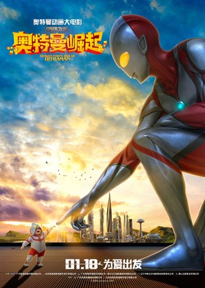 Dragon Force: Rise of Ultraman - Chinese Movie Poster (thumbnail)