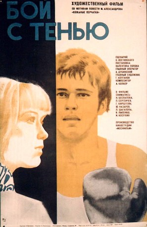 Boy s tenyu - Russian Movie Poster (thumbnail)