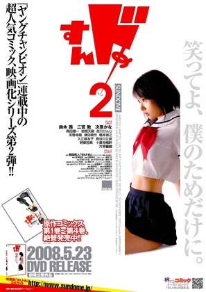 Sundome 2 - Japanese Movie Poster (thumbnail)