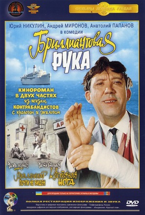 Brilliantovaya ruka - Russian DVD movie cover (thumbnail)