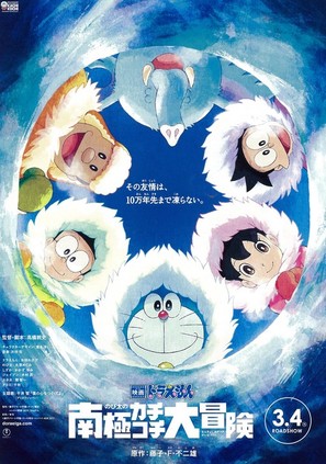 Eiga Doraemon: Nobita no nankyoku kachikochi daibouken - Japanese Movie Poster (thumbnail)