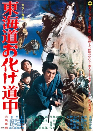 T&ocirc;kaid&ocirc; obake d&ocirc;ch&ucirc; - Japanese Movie Poster (thumbnail)