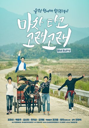 Blue Busking - South Korean Movie Poster (thumbnail)