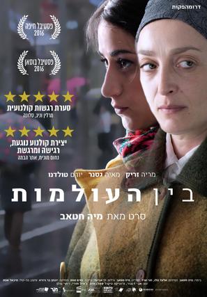 Between Worlds - Israeli Movie Poster (thumbnail)