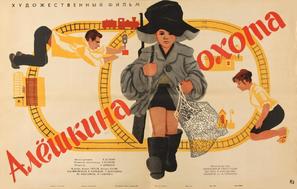 Alyoshkina okhota - Russian Movie Poster (thumbnail)