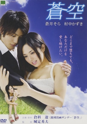 Aozora - Japanese DVD movie cover (thumbnail)