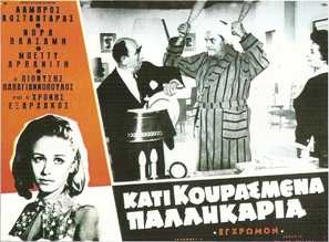 Kati kourasmena palikaria - Greek Movie Poster (thumbnail)