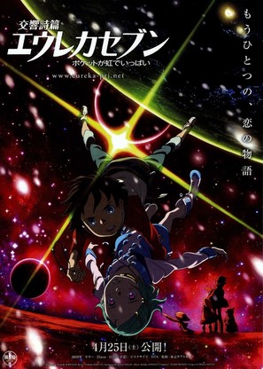 K&ocirc;ky&ocirc; shihen Eureka Sebun: Poketto ga niji de ippai - Japanese Movie Poster (thumbnail)