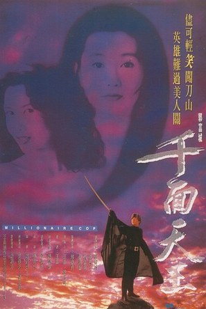 Qian mian tian wang - Hong Kong Movie Poster (thumbnail)
