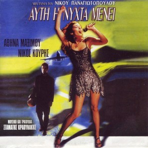 Afti i nyhta menei - Greek Movie Poster (thumbnail)