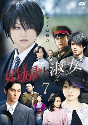 &quot;Sh&ocirc;fu to shukujo&quot; - Japanese DVD movie cover (thumbnail)