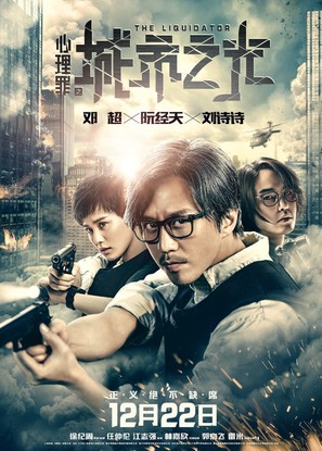 The Liquidator - Chinese Movie Poster (thumbnail)