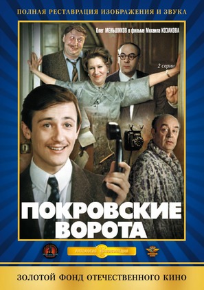 Pokrovskiye vorota - Russian DVD movie cover (thumbnail)