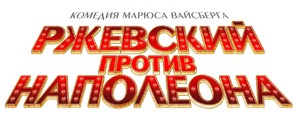 Rzhevskiy protiv Napoleona - Russian Logo (thumbnail)