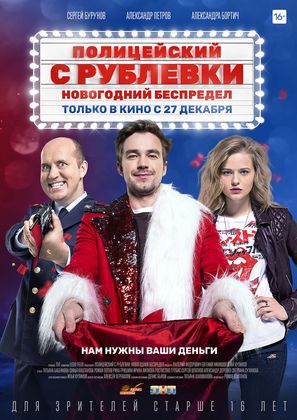 Politseyskiy s Rublyovki. Novogodniy bespredel - Russian Movie Poster (thumbnail)