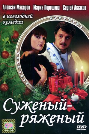 Suzeniy-Ryazeniy - Russian DVD movie cover (thumbnail)