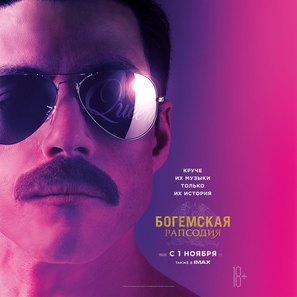 Bohemian Rhapsody - Russian Movie Poster (thumbnail)