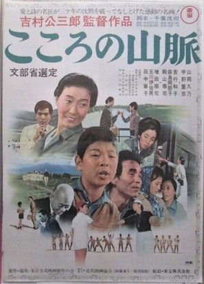 Kokoro no sanmyaku - Japanese Movie Poster (thumbnail)