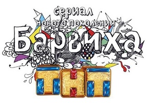 &quot;Barvikha&quot; - Russian Logo (thumbnail)