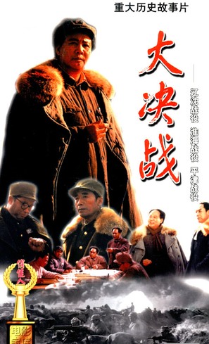 Da Jue Zhan II: Huai Hai Zhan Yi - Chinese Movie Cover (thumbnail)