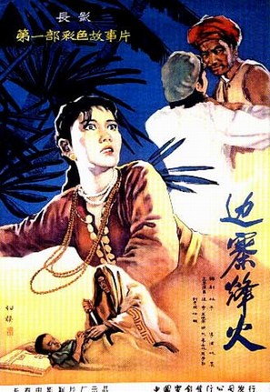 Bian zai feng huo - Chinese Movie Poster (thumbnail)