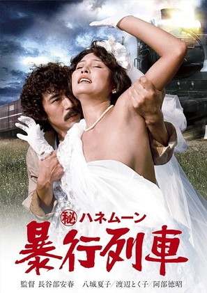 Maruhi honeymoon: Boko ressha - Japanese DVD movie cover (thumbnail)