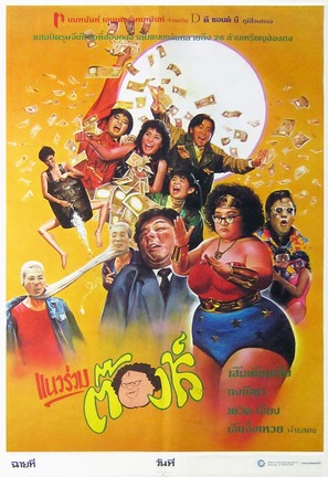 Fu gui bi ren - Thai Movie Poster (thumbnail)