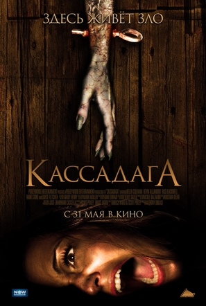 Cassadaga - Russian Movie Poster (thumbnail)